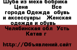 Шуба из меха бобрика  › Цена ­ 15 000 - Все города Одежда, обувь и аксессуары » Женская одежда и обувь   . Челябинская обл.,Усть-Катав г.